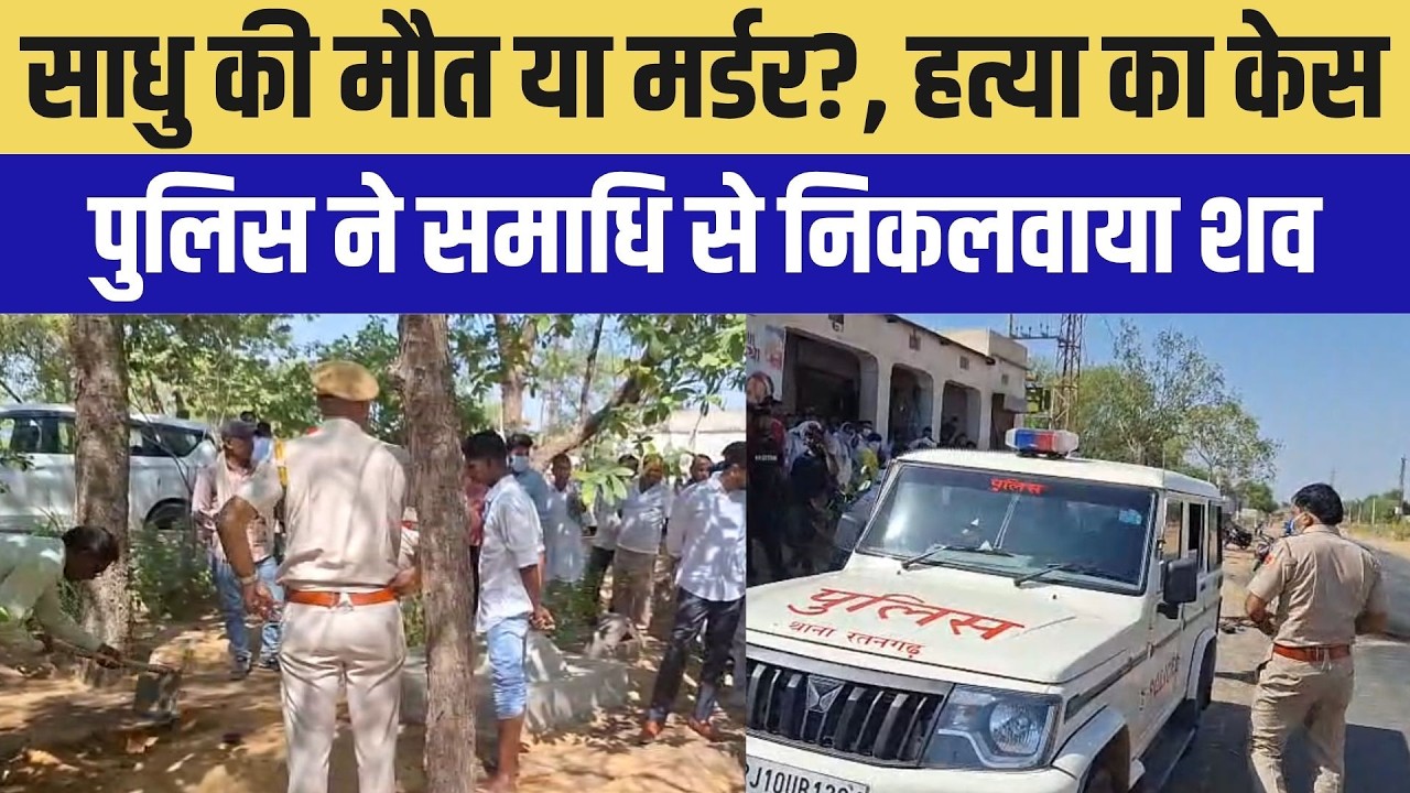 Murder: संत की मौत या Murder? पुलिस ने समाधि से निकाला शव । Top News । Breaking News