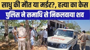 Murder: संत की मौत या Murder? पुलिस ने समाधि से निकाला शव । Top News । Breaking News