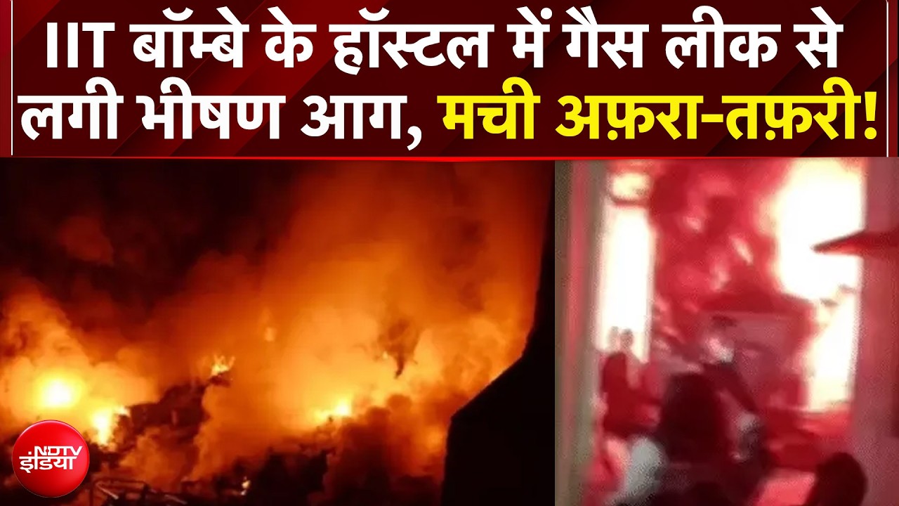 Breaking News: IIT बॉम्बे हॉस्टल में गैस लीक से लगी आग!