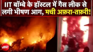 Breaking News: IIT बॉम्बे हॉस्टल में गैस लीक से लगी आग!