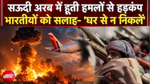 Houthi Attack on Saudi: सऊदी में एयरपोर्ट्स पर मिसाइल अटैक से हड़कंप