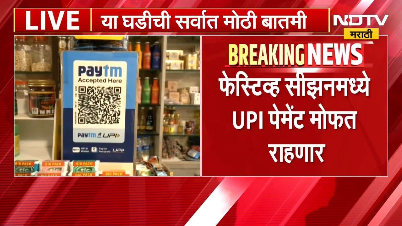 Charges On UPI Payments | UPI वरील शुल्क पुढील वर्षापर्यंत लांबणीवर जाण्याची शक्यता ।  NDTV मराठी