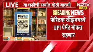 Charges On UPI Payments | UPI वरील शुल्क पुढील वर्षापर्यंत लांबणीवर जाण्याची शक्यता ।  NDTV मराठी