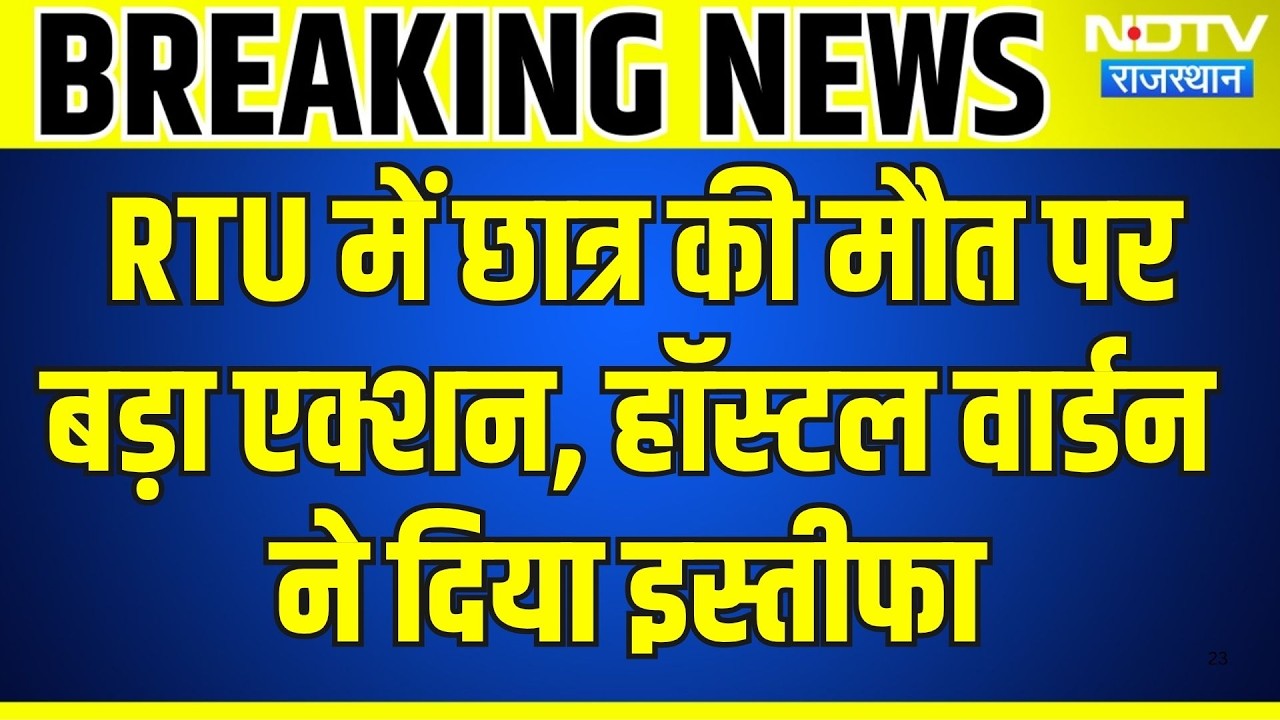 Kota: RTU में Student की मौत पर बड़ा एक्शन । Top News । Breaking News । Kota Student