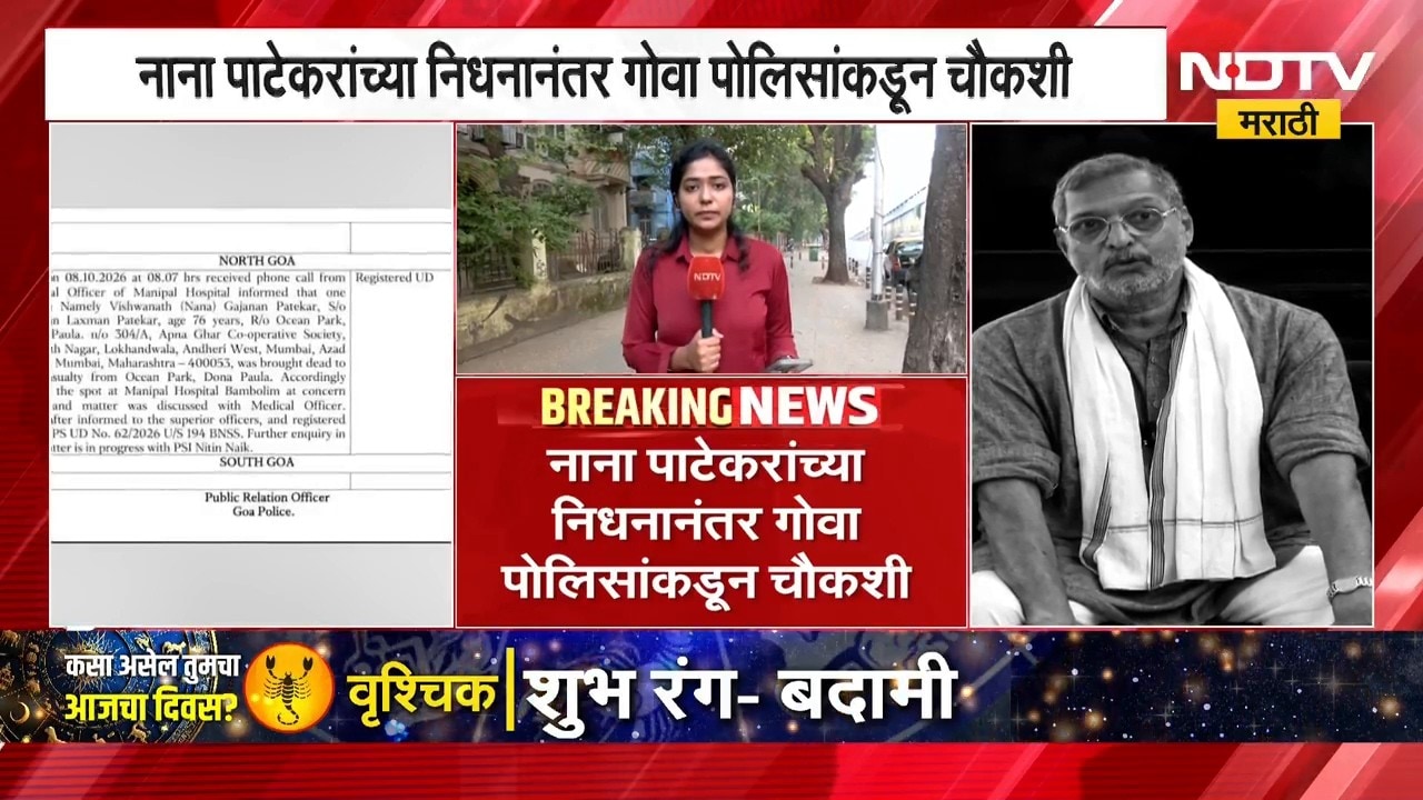 मोठी बातमी: Nana Patekar यांच्या निधनानंतर गोवा पोलिसांकडून चौकशी सुरु, पोलीस नेमकं काय शोधतायत?
