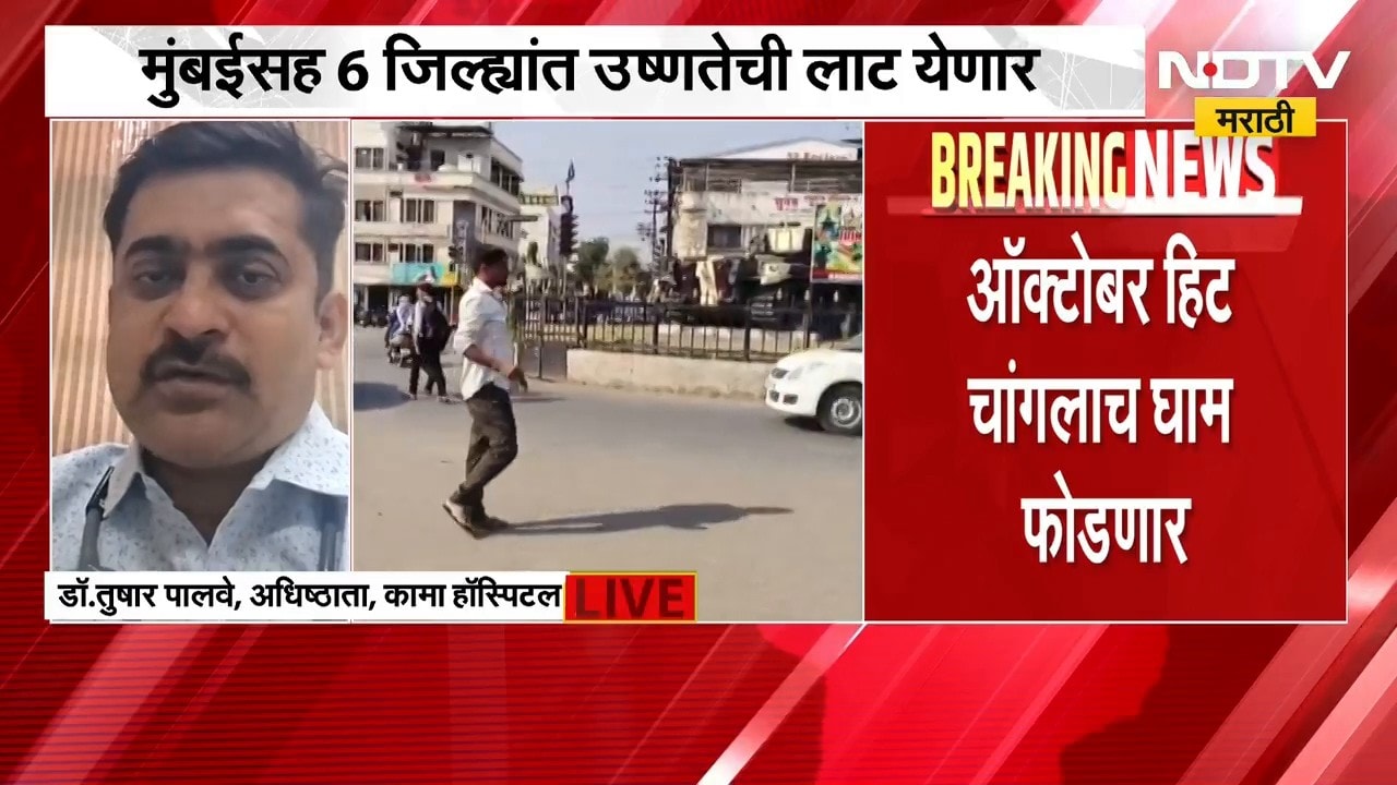 Heat Wave | ऑक्टोबरमध्येच मे महिन्यापेक्षा भयंकर उन्हाळा, मुंबईसह 6 जिल्ह्यात उष्णतेची लाट येणार