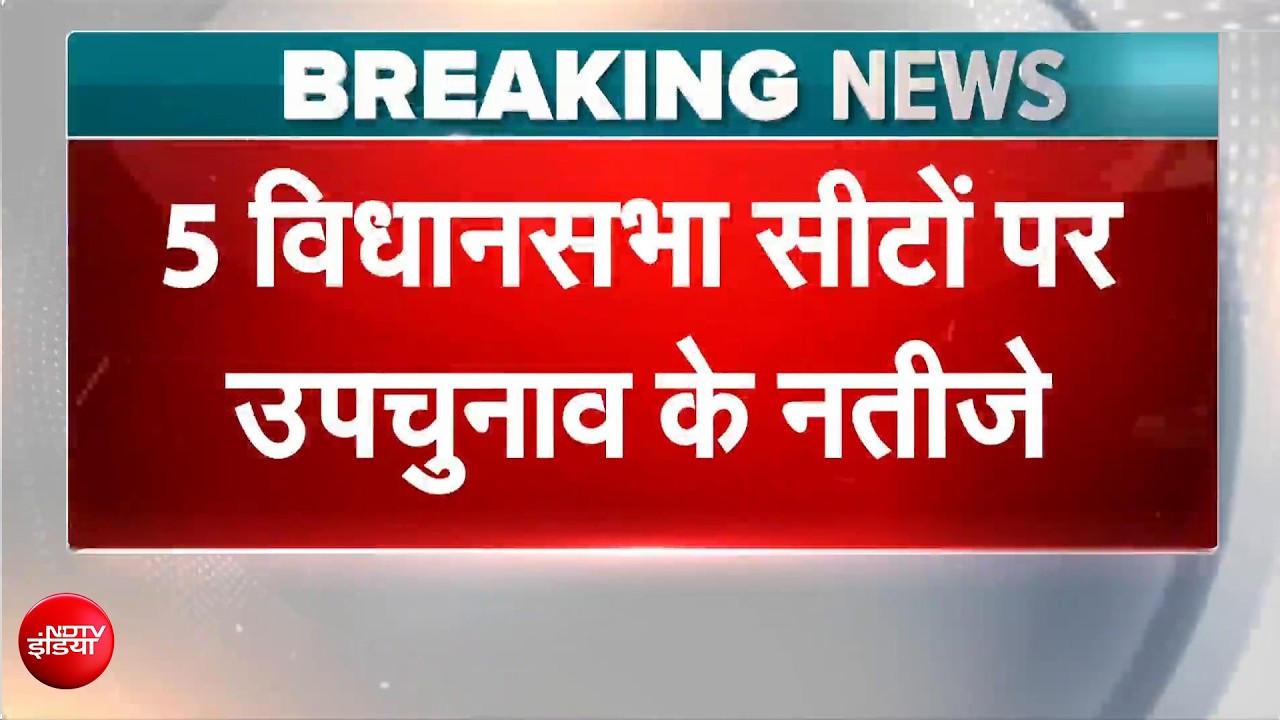 By-Election Results 2026: Bengal ही नहीं, Assam की नागांव सीट पर भी नजरें; उपचुनाव के नतीजे आज