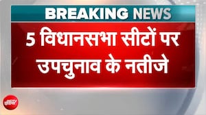 By-Election Results 2026: Bengal ही नहीं, Assam की नागांव सीट पर भी नजरें; उपचुनाव के नतीजे आज