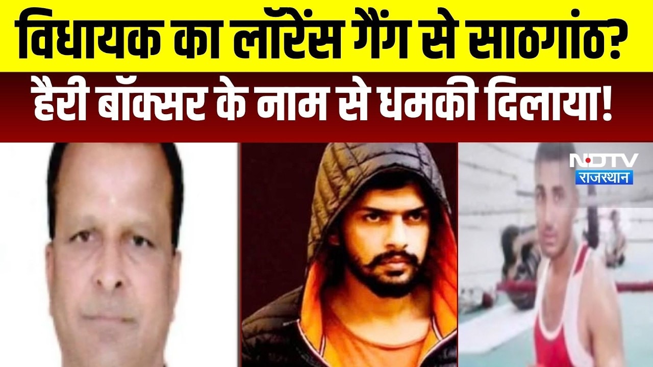 Lowrence Bishnoi: MLA का लॉरेंस गैंग से साठगांठ? हैरी बॉक्सर के नाम से धमकी।Top News।Breaking News