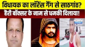 Lowrence Bishnoi: MLA का लॉरेंस गैंग से साठगांठ? हैरी बॉक्सर के नाम से धमकी।Top News।Breaking News