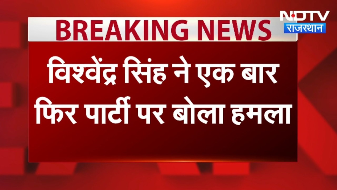 Politics: विश्वेन्द्र सिंंह ने फिर कांग्रेस पर बोला हमला, 'पार्टी राम भरोसे' ।Top News।Breaking News