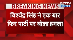 Politics: विश्वेन्द्र सिंंह ने फिर कांग्रेस पर बोला हमला, 'पार्टी राम भरोसे' ।Top News।Breaking News