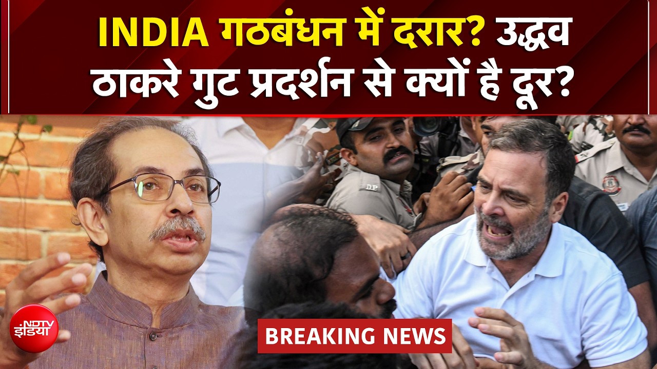 Delhi Protest: Rahul Gandhi ने Uddhav Thackeray को किया फोन, क्या दूर होगी गठबंधन की नाराजगी?