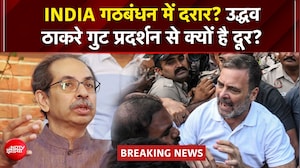 Delhi Protest: Rahul Gandhi ने Uddhav Thackeray को किया फोन, क्या दूर होगी गठबंधन की नाराजगी?