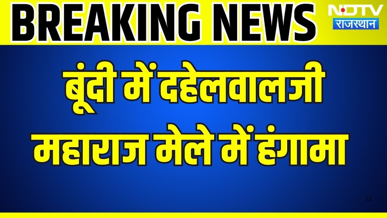 Bundi: दहेलवालजी महाराज मेले में हंगामा, कॉन्स्टेबल लाइन हाजिर । Top News । Breaking News