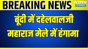 Bundi: दहेलवालजी महाराज मेले में हंगामा, कॉन्स्टेबल लाइन हाजिर । Top News । Breaking News