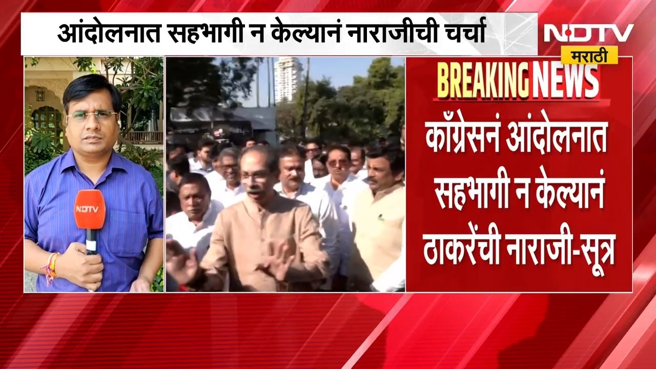 मोठी बातमी, इंडिया आघाडीत ठाकरे गट नाराज? आंदोलनात सहभागी होणार नाही | Shivsena UBT | NDTV Marathi