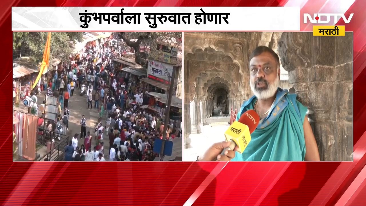 Nashik Kumbh Mela | कुंभपर्वाला सुरुवात होणार; 31 ऑक्टोबरला नाशिक, त्र्यंबकेश्वरमध्ये ध्वजारोहण