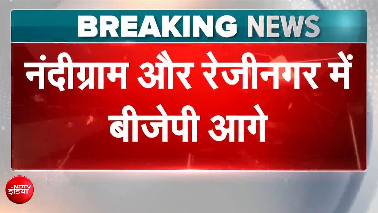 By-Election Results: Bengal उपचुनाव में BJP आगे! नंदीग्राम और रेजीनगर में शुरुआती रुझानों में बढ़त