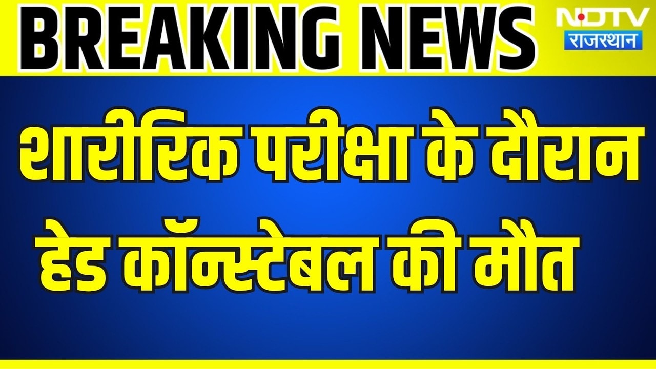 Jodhpur: Physical Test में 50 साल के Head Constable को हार्ट अटैक, मौके पर मौत । Top News