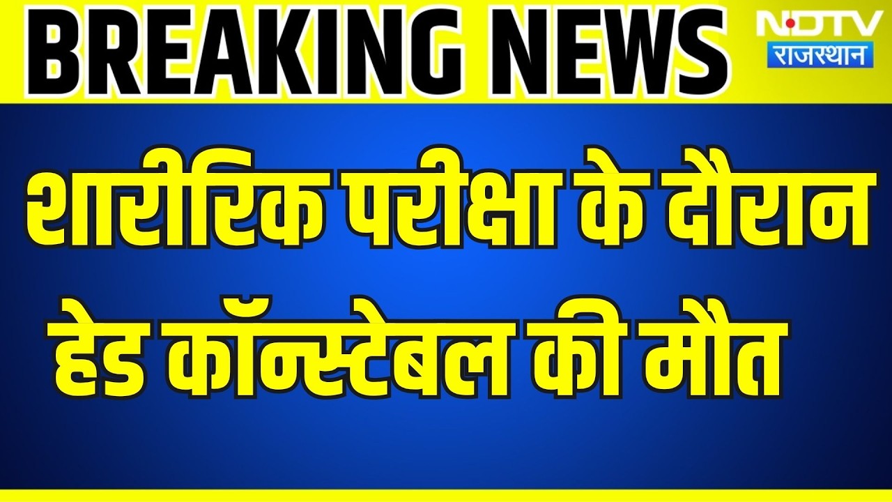 Jodhpur: Physical Test में 50 साल के Head Constable को हार्ट अटैक, मौके पर मौत । Top News