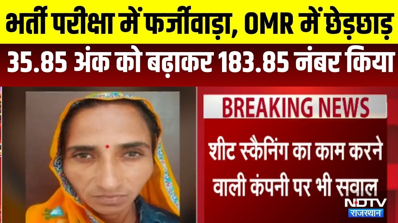 Jaipur: भर्ती परीक्षा में फर्जीवाड़ा,  35.85 अंक को 183.85 नंबर किया  । Top News । Breaking News
