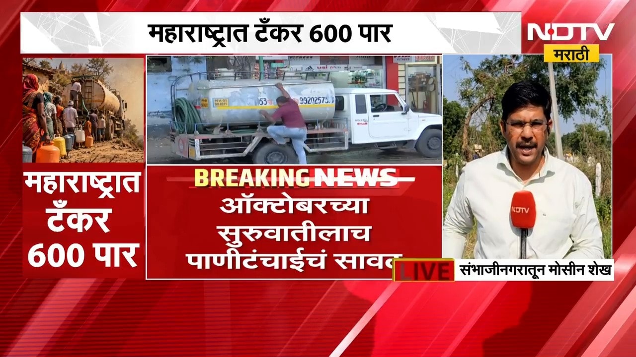 Marathwada Water Scarcity | पावसाची दांडी, 10 जिल्ह्यातील गाव आणि वाड्या-वस्त्यांवर पाणीटंचाई | NDTV