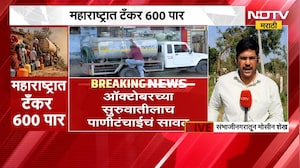 Marathwada Water Scarcity | पावसाची दांडी, 10 जिल्ह्यातील गाव आणि वाड्या-वस्त्यांवर पाणीटंचाई | NDTV
