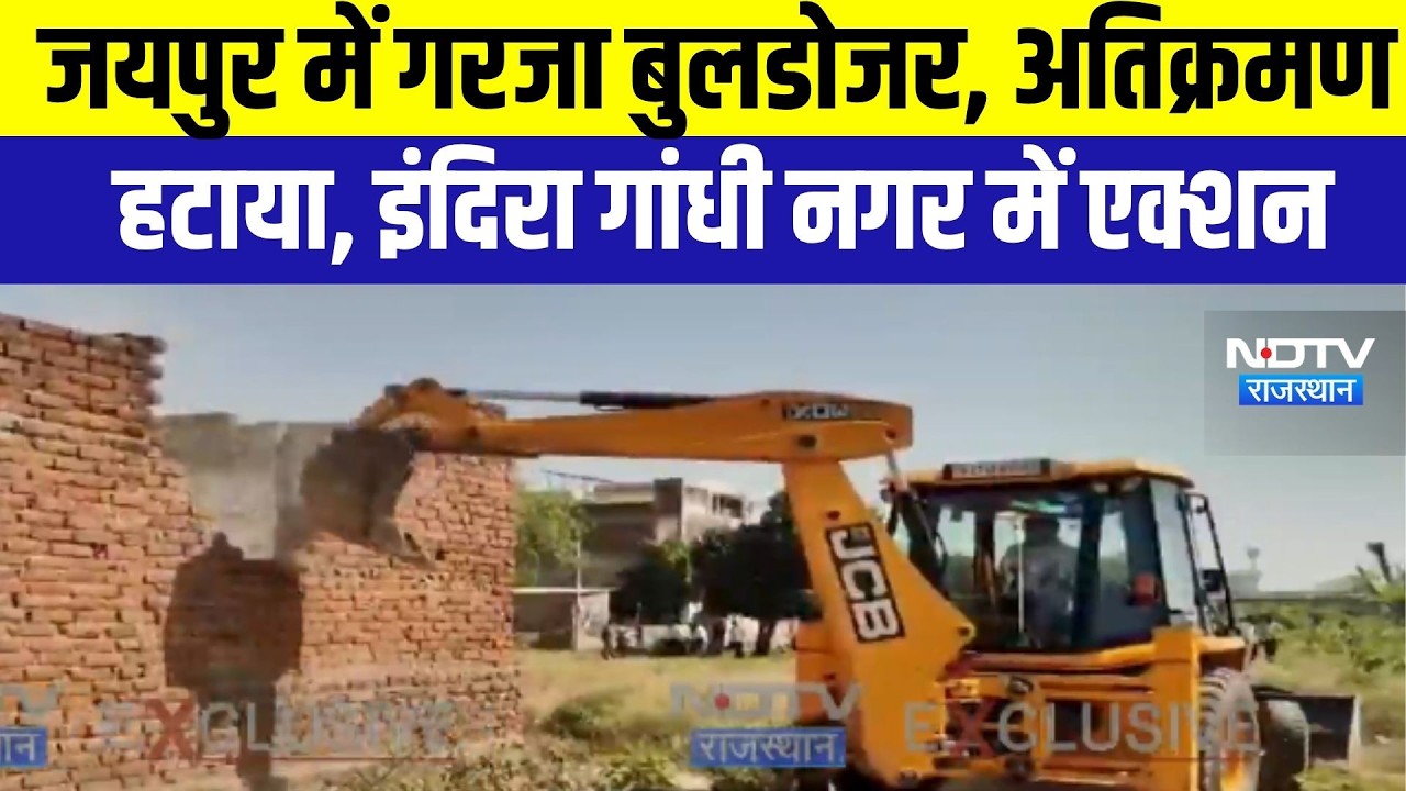 Bulldozer Action: जयपुर में गरजा बुलडोजर, अतिक्रमण तोड़ा । Top News । Breaking News । Jaipur