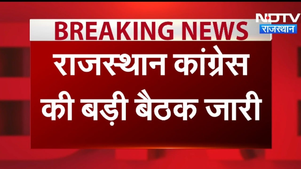 PCC Meeting: राजस्थान में कांग्रेस की बड़ी बैठक, क्या चल रही बड़ी प्लानिंंग?।Top News ।Breaking News