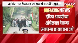 Congress MP | इंडिया आघाडीच्या आंदोलनात गैरहजर असणाऱ्या काँग्रेस खासदारांना तंबी, सूत्रांची माहिती