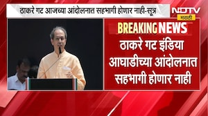 Shivsena UBT | इंडिया आघाडीत ठाकरेंची शिवसेना नाराज, आंदोलनात सहभागी होणार नाही; प्रतिक्रिया काय?