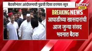 INDIA Bloc Delhi Protest | इंडिया आघाडीच्या खासदारांची महत्त्वाची बैठक, पुढील आंदोलनाची दिशा ठरणार