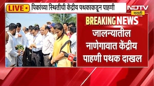 Maharashtra drought | जालन्यातील नाणेगावात केंद्रीय पाहणी  पथकाकडून शेतकऱ्यांशी संवाद । NDTV मराठी