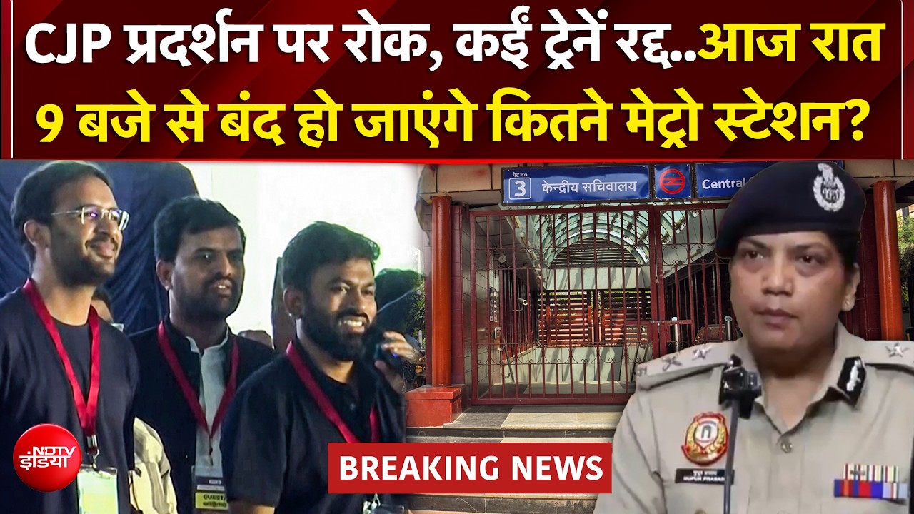 CJP Protest BREAKING: कल 57 Metro Station बंद होंगे या नहीं? घर से निकलने से पहले जरुर देखें रिपोर्ट