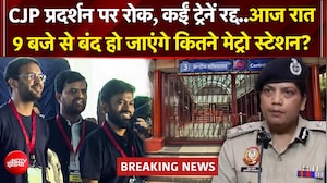 CJP Protest BREAKING: कल 57 Metro Station बंद होंगे या नहीं? घर से निकलने से पहले जरुर देखें रिपोर्ट
