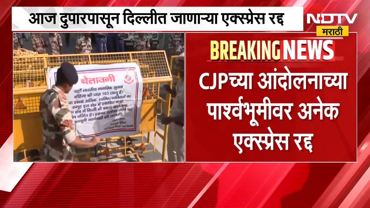 CJP Protest | दिल्लीतील CJP च्या आंदोलनाच्या पार्श्वभूमीवर अनेक एक्स्प्रेस रद्द, रेल्वेचा निर्णय