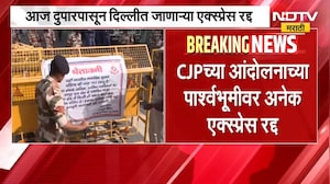CJP Protest | दिल्लीतील CJP च्या आंदोलनाच्या पार्श्वभूमीवर अनेक एक्स्प्रेस रद्द, रेल्वेचा निर्णय
