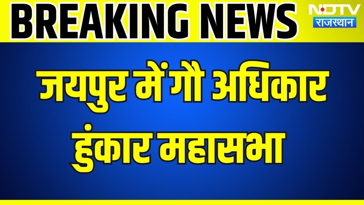 Jaipur: जयपुर में गौ अधिकार हुंकार महासभा, पहुंचे साधु-संत । Top News । Breaking News