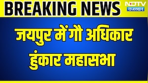 Jaipur: जयपुर में गौ अधिकार हुंकार महासभा, पहुंचे साधु-संत । Top News । Breaking News