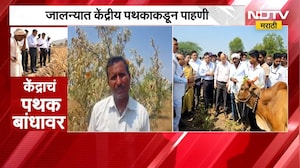 Maharashtra Drought  | केंद्राचं पथक शेतीच्या बांधावर, जालन्यात पथकाकडून पाहणी | NDTV Marathi