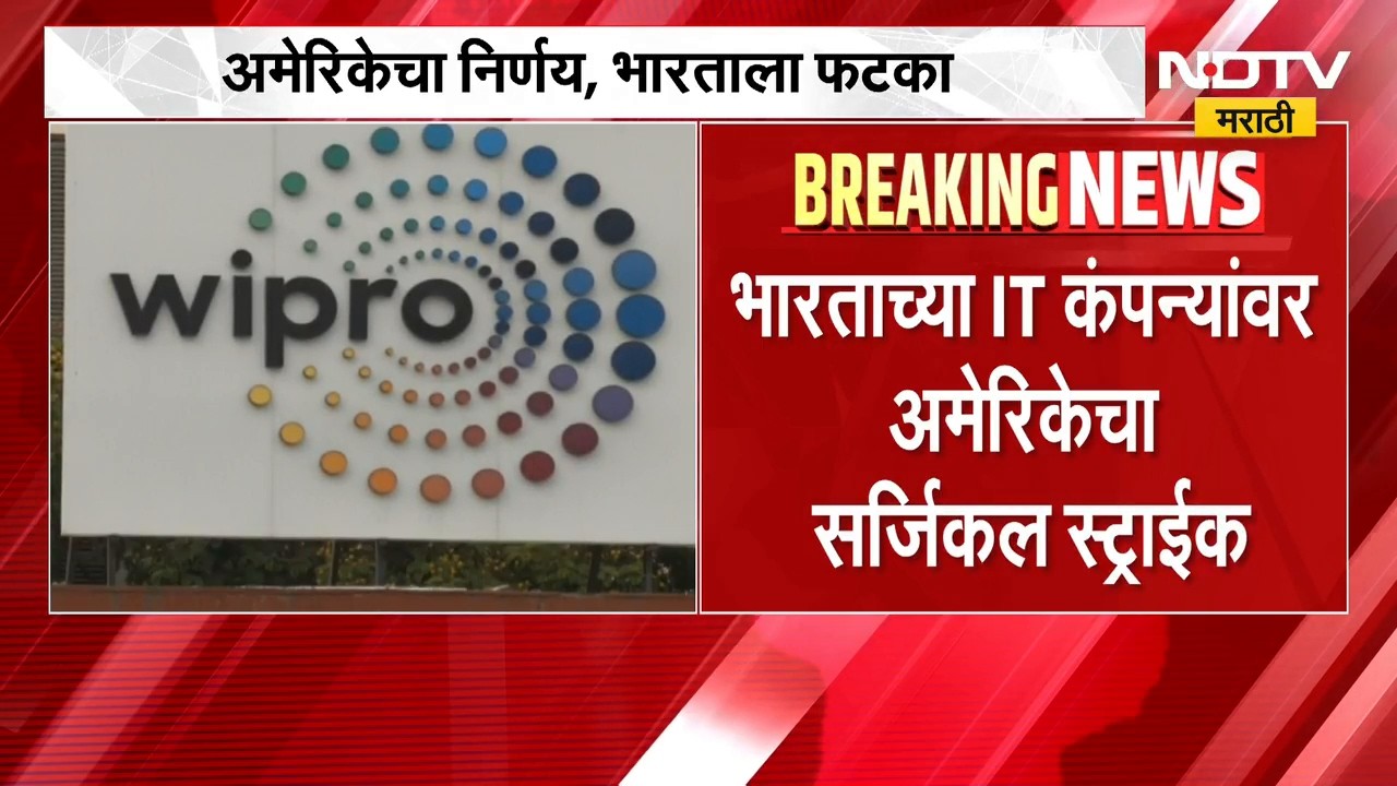आयटी जगतामध्ये मोठा भूकंप, भारताच्या IT कंपन्यांवर अमेरिकाचा सर्जिकल स्ट्राईक | Indian IT Firms