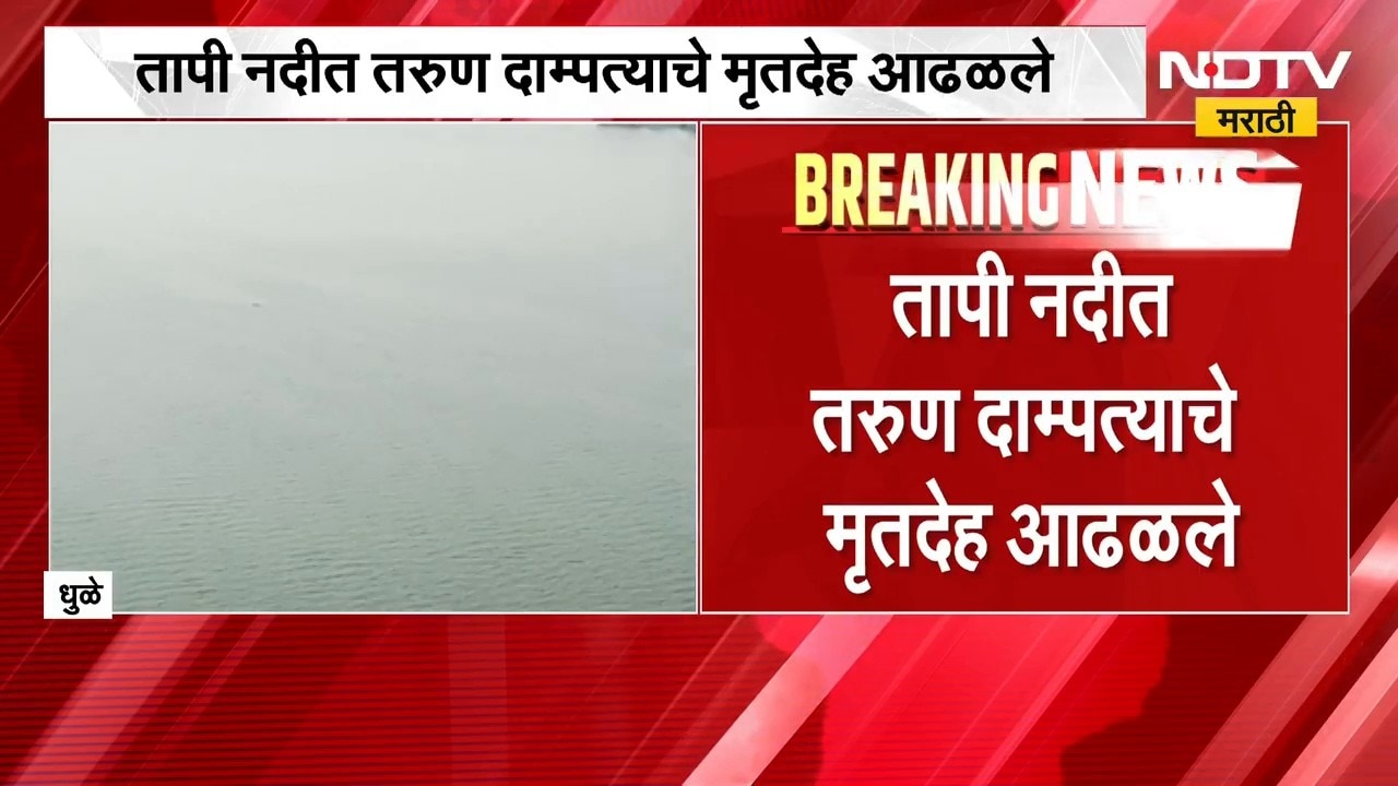 Dhule Tapi River | तापी नदीत तरुण दाम्पत्याचे मृतदेह आढळले, पोलिसांकडून तपास सुरु | NDTV Marathi