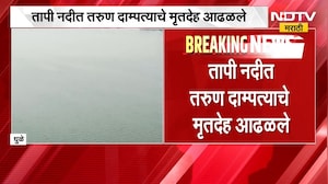 Dhule Tapi River | तापी नदीत तरुण दाम्पत्याचे मृतदेह आढळले, पोलिसांकडून तपास सुरु | NDTV Marathi