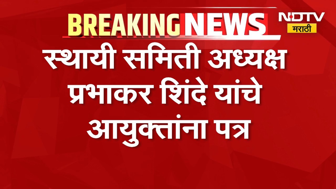 मुंबईतील रस्ते धुण्यासाठीच्या खर्चाचा हिशोब द्या, प्रभाकर शिंदे यांचं आयुक्तांना पत्र । NDTV Marathi