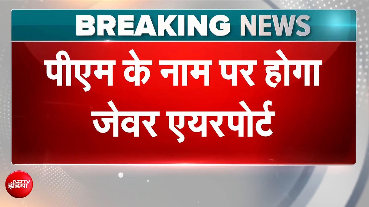 Noida Airport का नाम Narendra Modi International Airport होगा..CM Yogi का बड़ा ऐलान | BREAKING NEWS