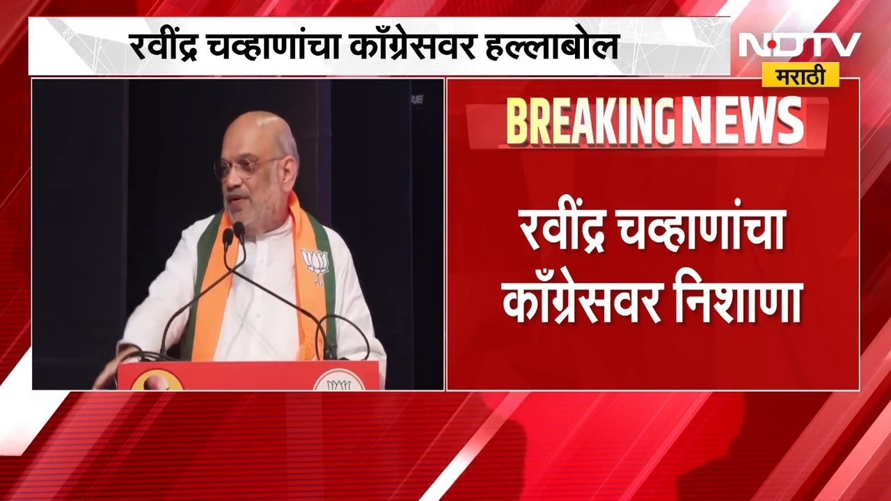 सोयीनुसार रंग बदलणं म्हणजे काँग्रेसचं राजकारण, Ravindra Chavan यांचा काँग्रेसवर निशाणा | NDTV