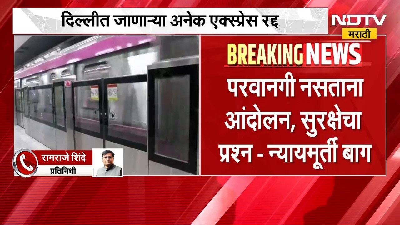Delhi CJP Protest | दिल्ली मेट्रोची स्थानकं बंद, एक्स्प्रेस रद्द; सर्वोच्च न्यायालयात सुनावणी