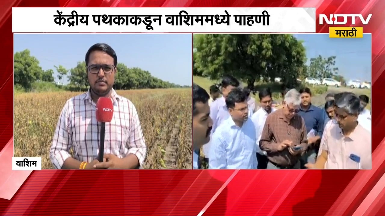 Washim Drought | केंद्रीय पथकाकडून वाशिममध्ये पाहणी, शेतकऱ्यांनी मांडल्या अधिकाऱ्यांसमोर व्यथा