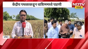 Washim Drought | केंद्रीय पथकाकडून वाशिममध्ये पाहणी, शेतकऱ्यांनी मांडल्या अधिकाऱ्यांसमोर व्यथा